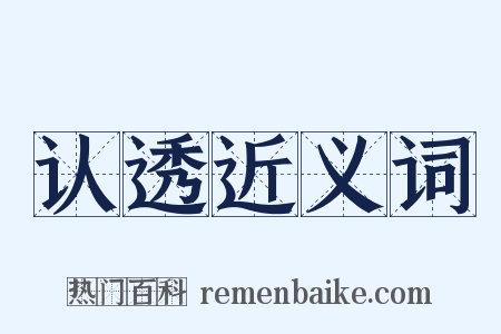 认透近义词是什么意思的图片